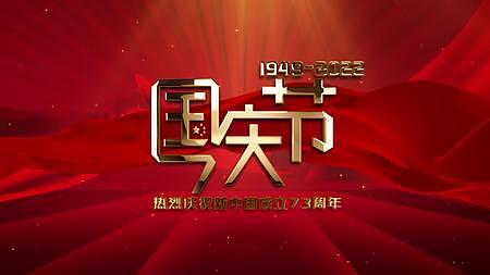红色绸缎国庆73周年视频祖国生日73周年AE模板视频的预览图